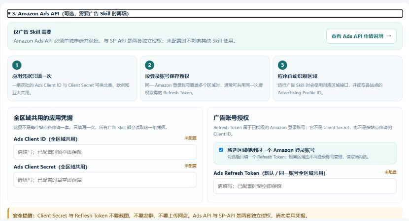 卖家Skill 本地配置向导中的 Amazon Ads API 凭据填写区域