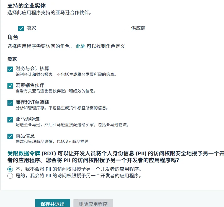 Amazon 应用的卖家角色与 RDT 选项