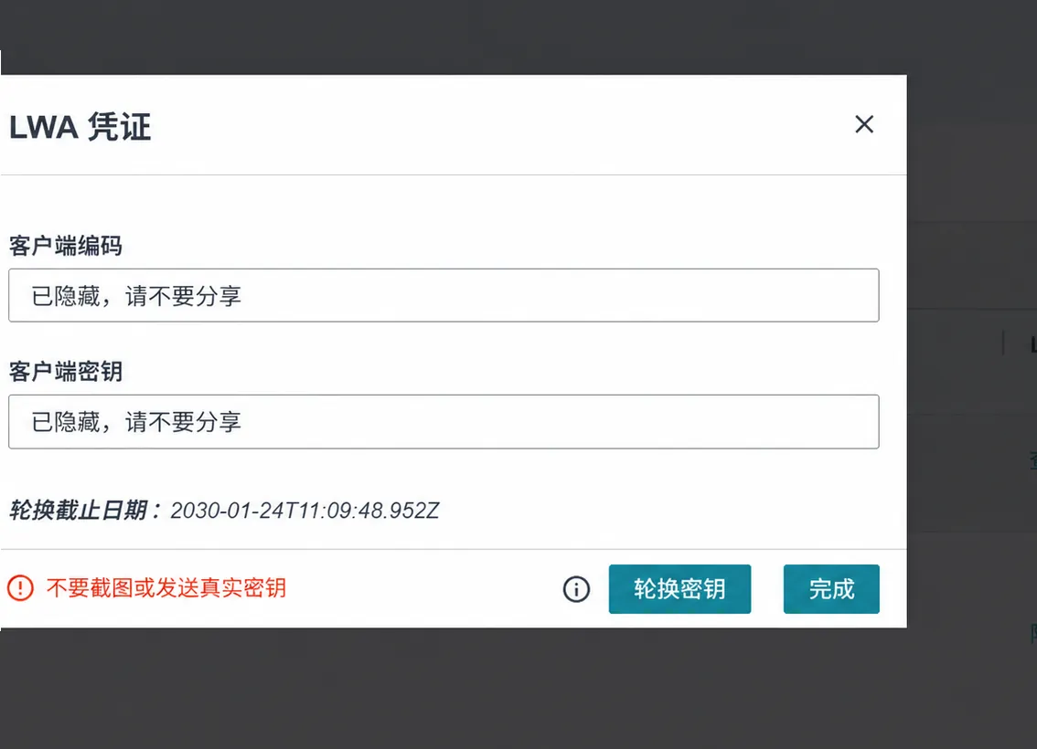 LWA 凭证弹窗中的客户端编码与客户端密钥