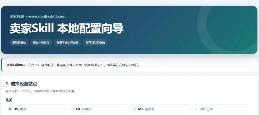 卖家Skill 本地配置向导中的经营站点选择