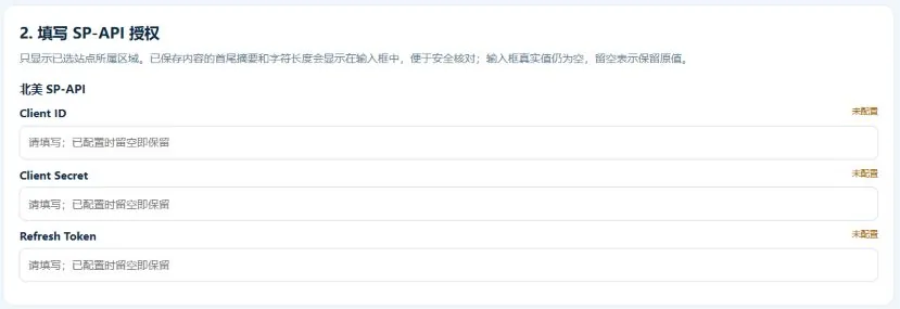 卖家Skill 本地配置向导中的 SP-API 三项授权字段